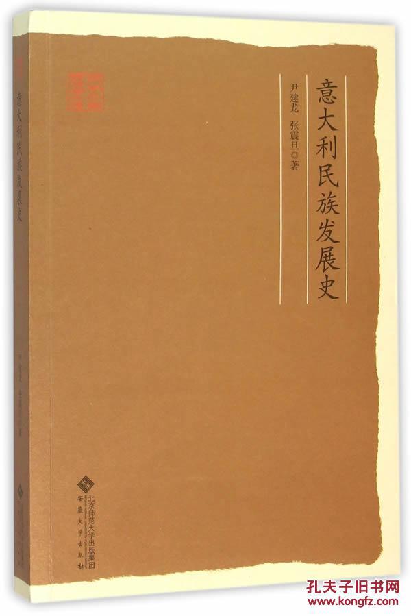 【图】正版现货 意大利民族发展史_价格:39.00