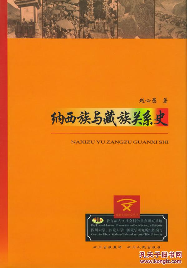 【图】正版现货 纳西族与藏族关系史_价格:38