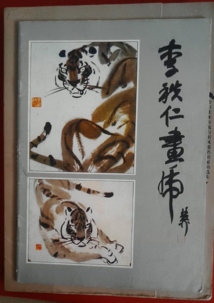 李秩仁画虎