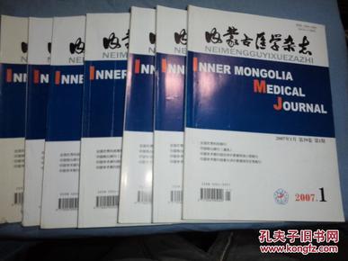内蒙古医学杂志(2007年第39卷第1-7期)