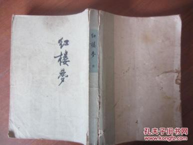 红楼梦 三 繁体竖版