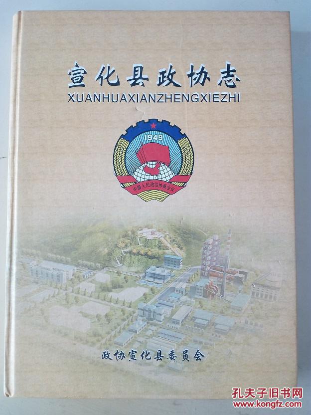 宣化县政协委员纪念册 (大16开178页,有单人大照片见图,每个人都有