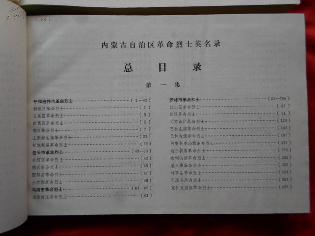 内蒙古自治区革命烈士英名录【全二册】重13斤