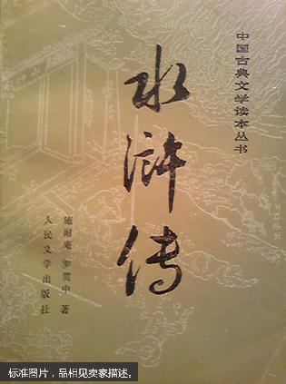 《水浒》下册 1972年版