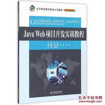 【图】正版 Java Web项目开发实训教程 9787