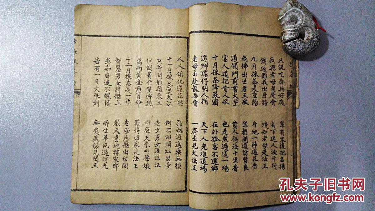 民国精印《无生母收缘卷》《敬灶王经》《老母采茶经》《老母哭灵山》