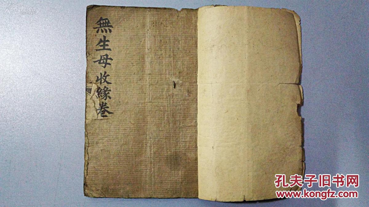 民国精印《无生母收缘卷》《敬灶王经》《老母采茶经》《老母哭灵山》