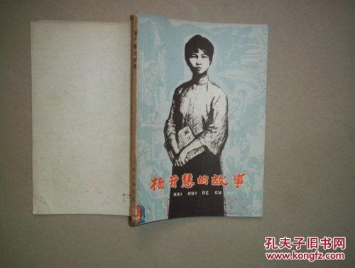 【图】杨开慧的故事【馆藏】_价格:2.00_网上