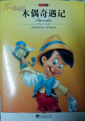 木偶奇遇记(插图本)_简介_作者:(意)科洛迪著_