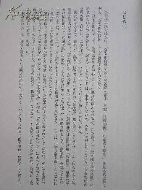 二宫金次郎の人生と思想 日记书简仕法书著作から见た(图7)