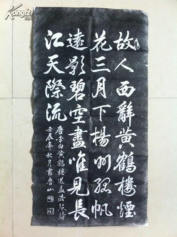 唐诗 书法帖 拓片 (故人西辞黄鹤楼)