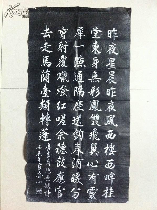唐诗 书法帖 拓片(昨夜星辰)