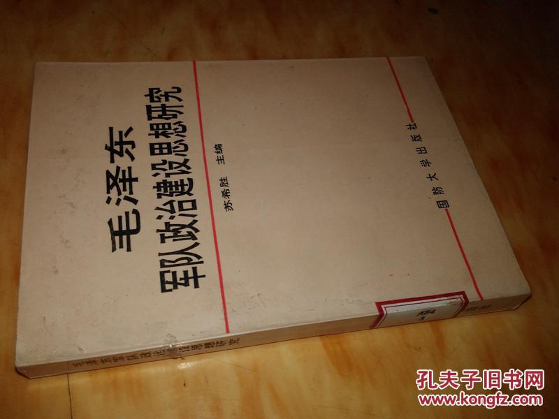【图】毛泽东军队政治建设思想研究 馆藏 s33