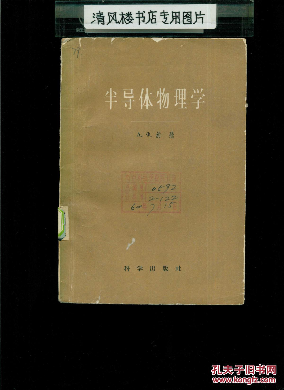 【图】半导体物理学_价格:10.00