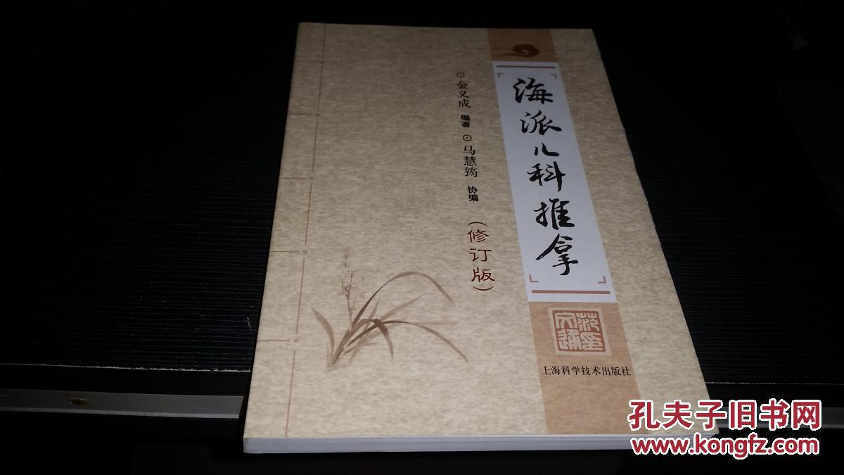 【图】海派儿科推拿(修订版)_价格:15.00