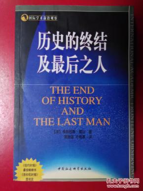 国际学术前沿观察:历史的终结及最后之人_简介