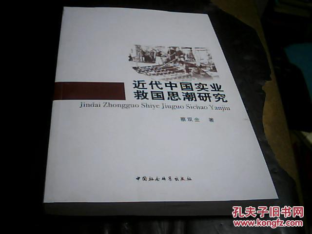 【图】近代中国实业救国思潮研究(书前几页上