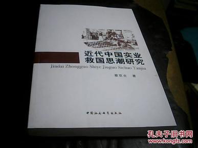 近代中国实业救国思潮研究(书前几页上方有小