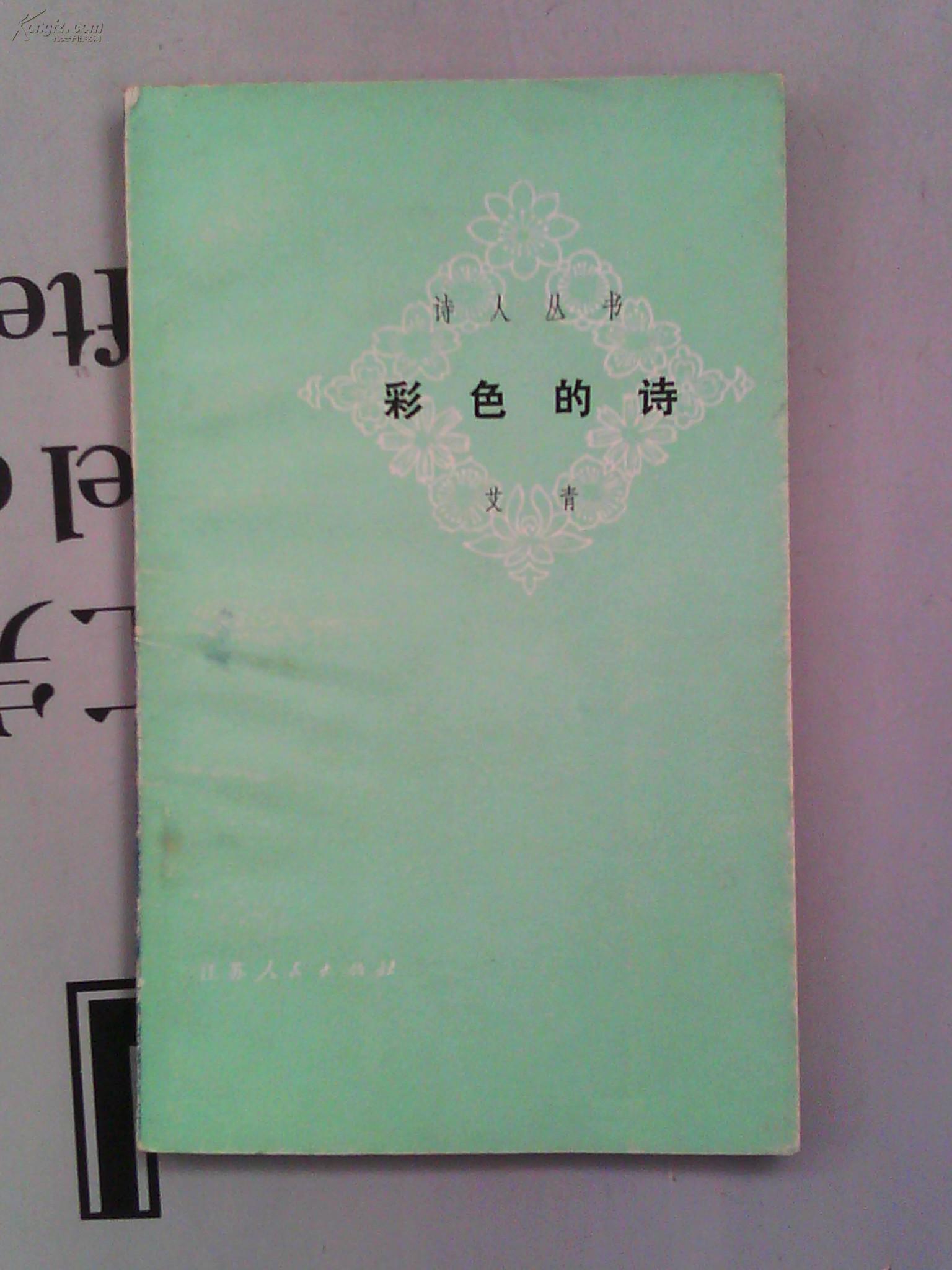 诗人丛书·彩色的诗(诗集)