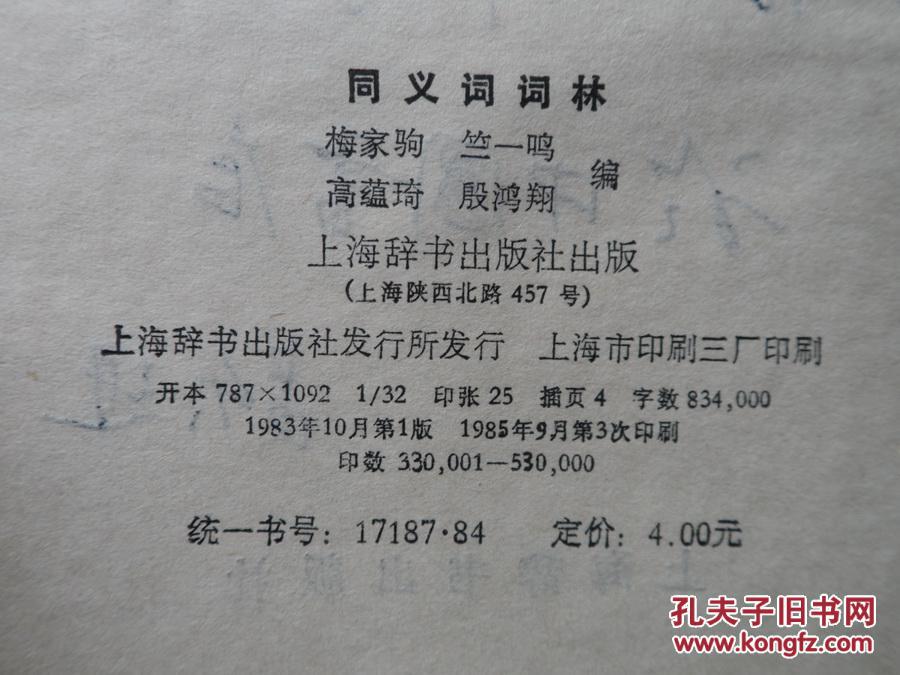 【图】同义词词林 精装大厚册_价格:8.00