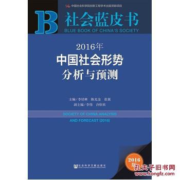 【图】社会蓝皮书:2016年中国社会形势分析与