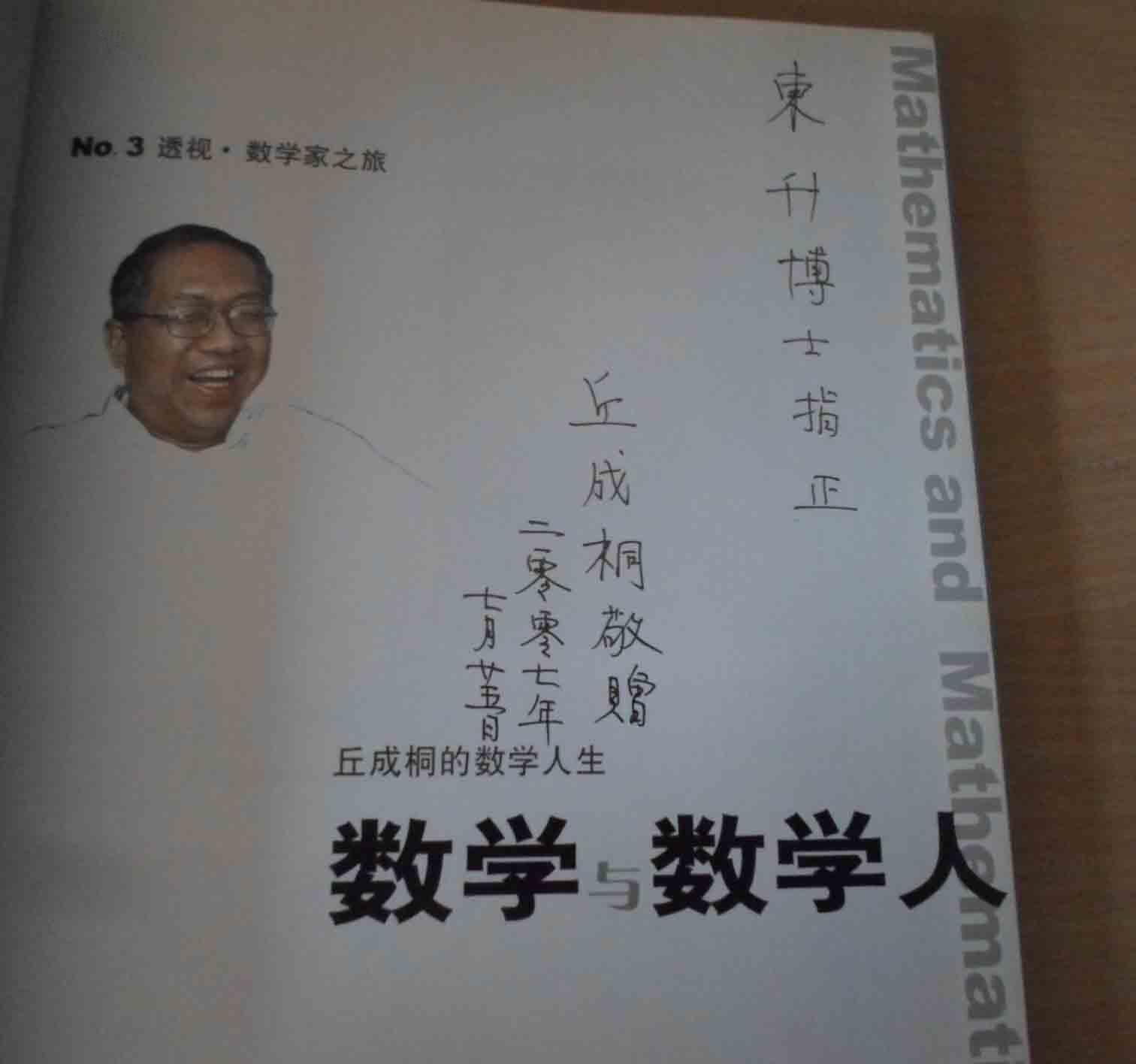 数学与数学人---丘成桐的数学人生【丘成桐签赠本】