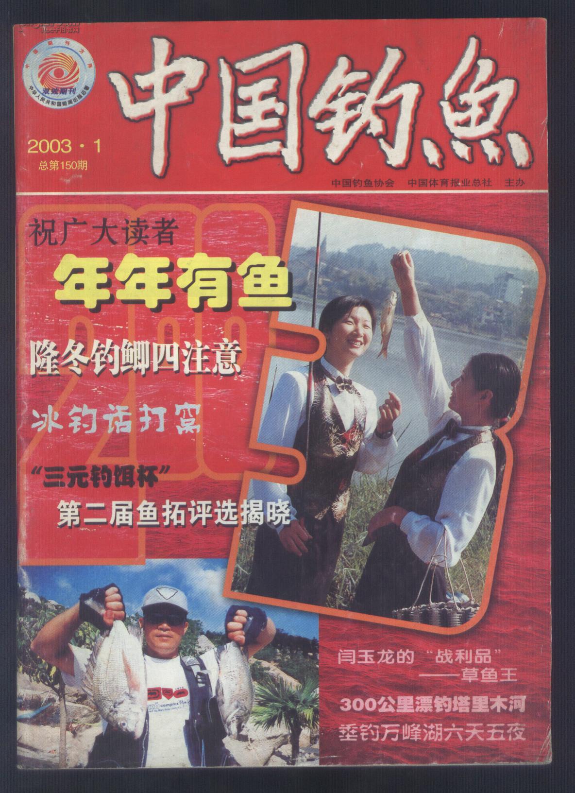 中国钓鱼 2003年笫1期