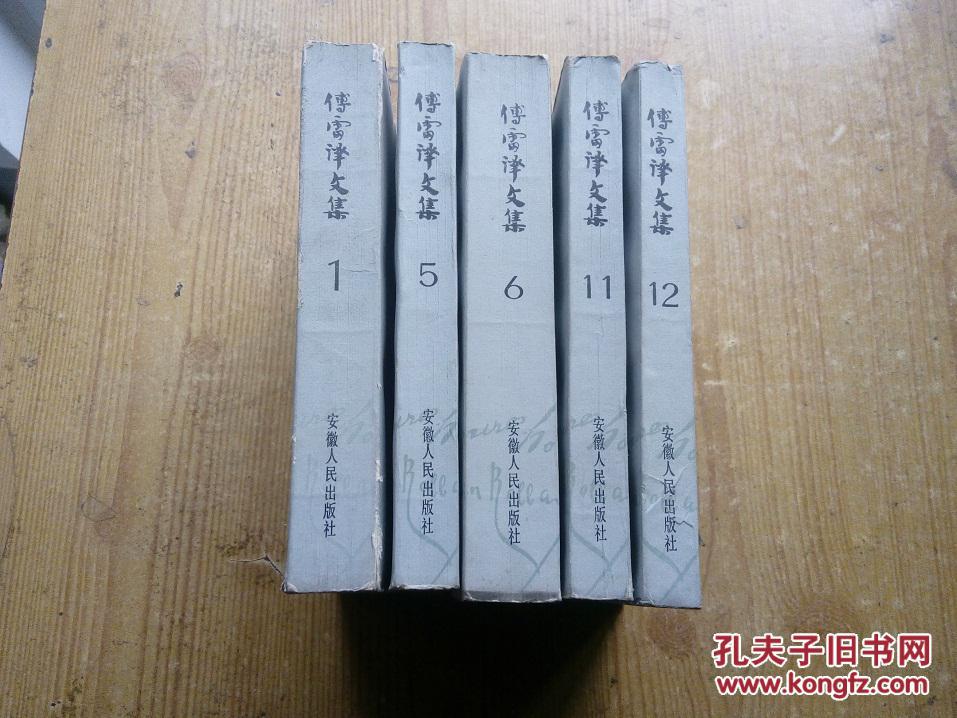 【图】傅雷译文集 1、5、6、11、12(五本合售