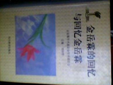 金岳霖的回忆与回忆金岳霖_简介_作者:刘培育