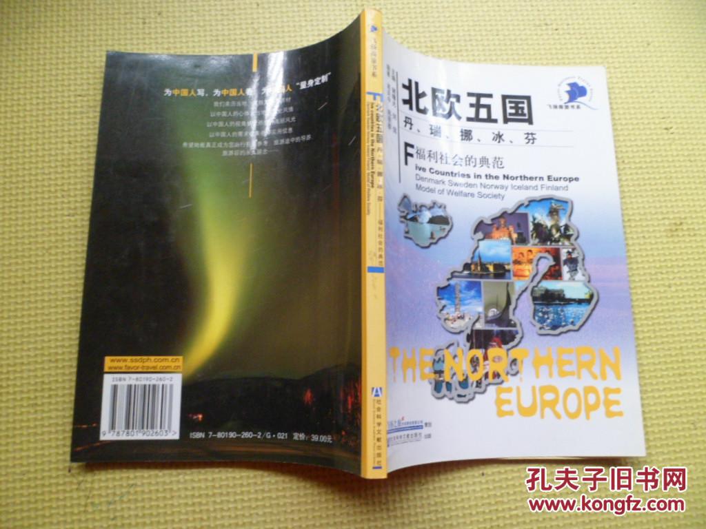 北欧五国(丹、瑞、挪、冰、芬):福利社会的典范