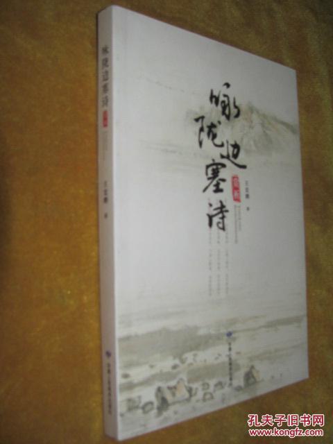 【图】咏陇边塞诗赏析_价格:12.00_网上书店网