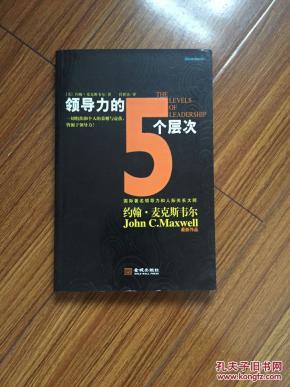 领导力的5个层次_简介_作者:(美)约翰麦克斯韦
