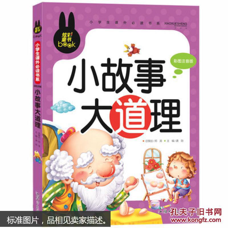 小故事大道理 小学生课外必读书系(彩图注音版)