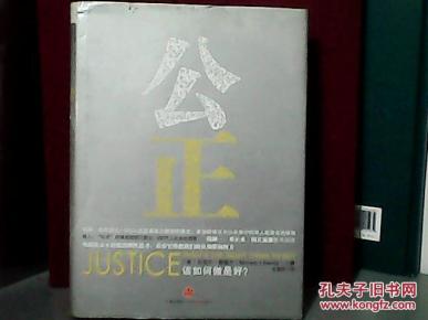 公正该如何做是好?(一场关于正义的思辨之旅,