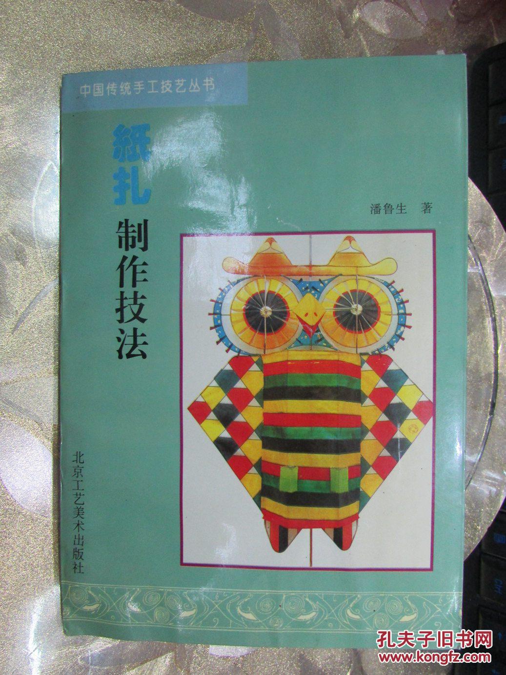 中国传统手工技艺丛书:纸扎制作技法图片