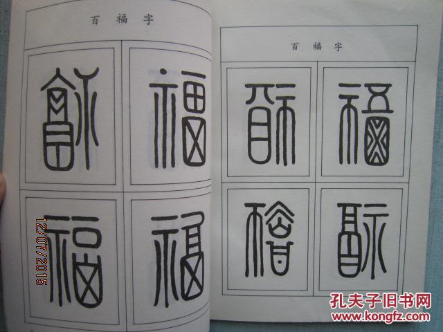 中国吉祥百字 中国吉祥书画艺术丛书 a4352