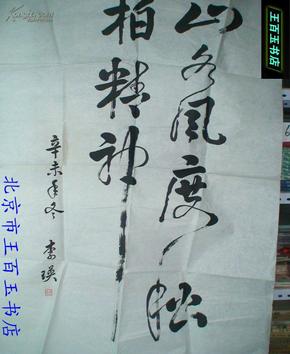 李瑛书法 5平尺(货号:d34)