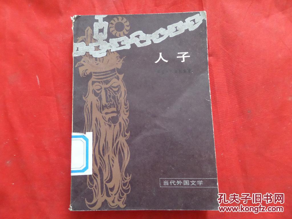 人子