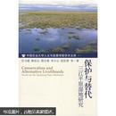 保护与替代：三江平原湿地研究