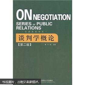 谈判学概论(第2版)