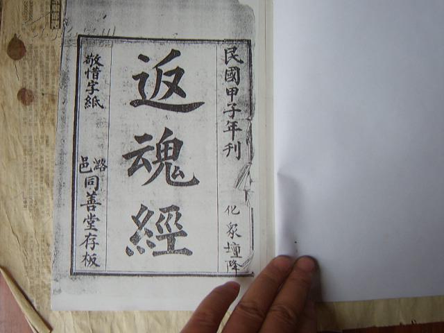 .道教符咒书-----反魂经诀