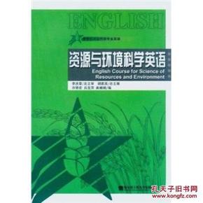 旧书正版 新世纪农业科学专业英语:资源与环境