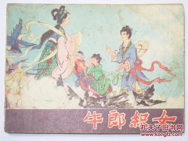 连环画】 牛郎织女