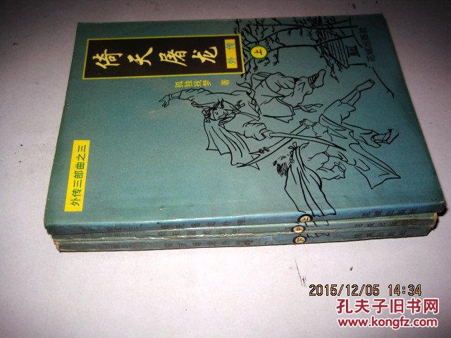 倚天屠龙记外传(上中下册)