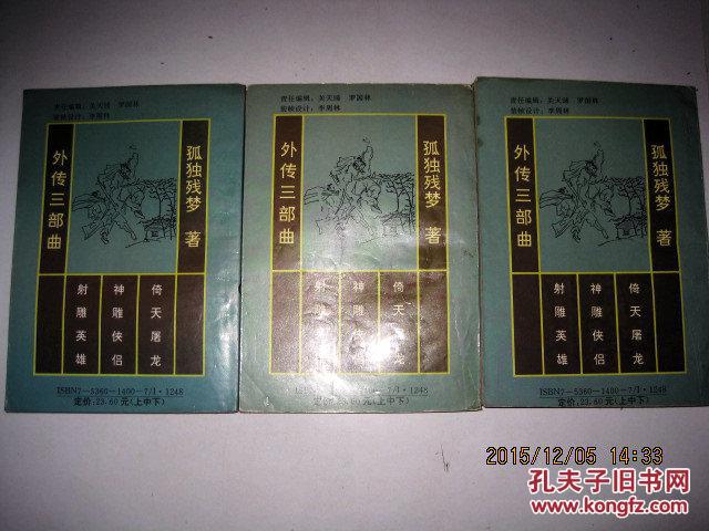 倚天屠龙记外传(上中下册)