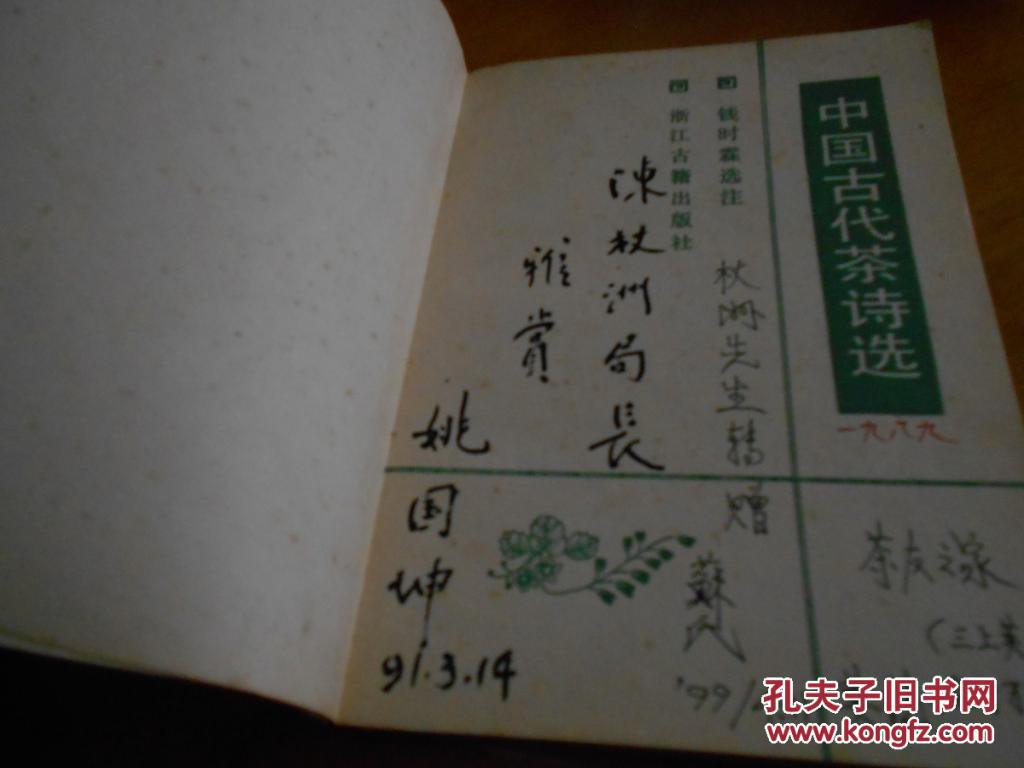 中国古代茶诗选-茶学学者姚国坤教授毛笔签赠英德茶叶学者陈仗洲,陈