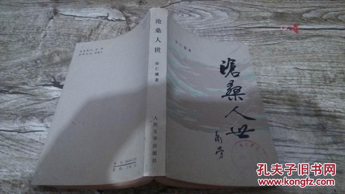 沧桑人世