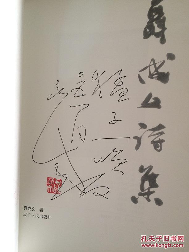 聂成文诗文集(诗集一册 ,文集一册 作者签赠钤印本)