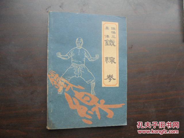 铁桥三真传铁线拳