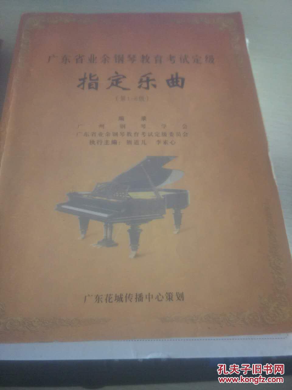 【图】广东省业余钢琴教育考试定级:指定乐曲